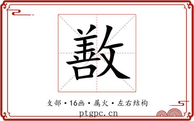 敾
