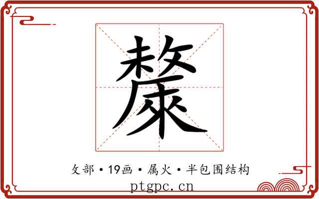 斄 斄