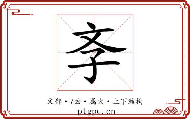 斈