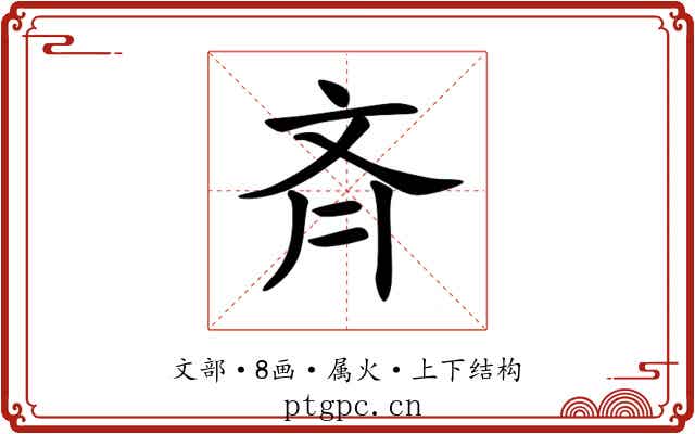 斉