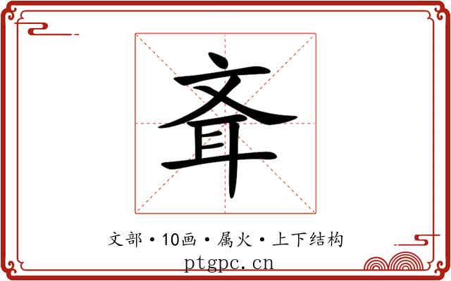 斊