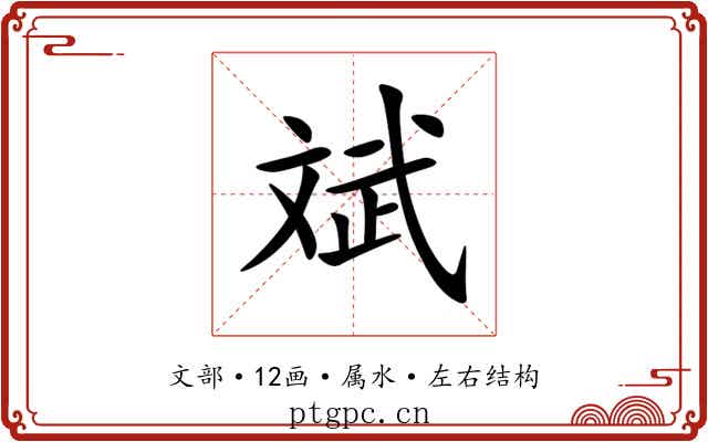 斌