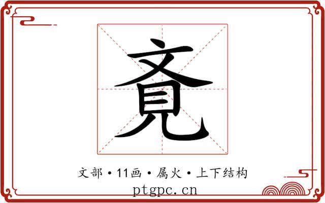 斍