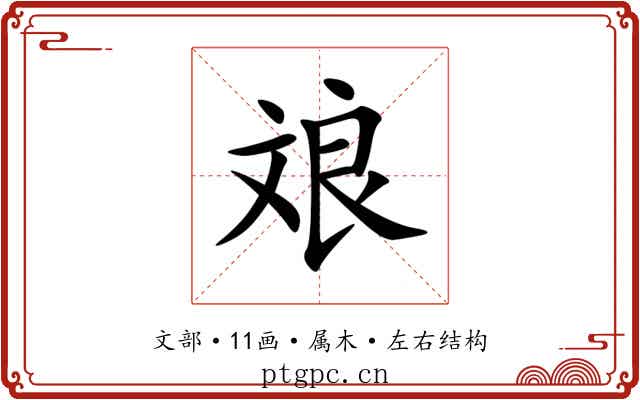 斏