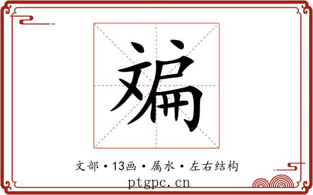 斒 斒