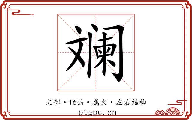 斓 斓
