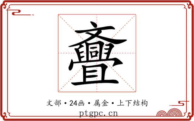 斖