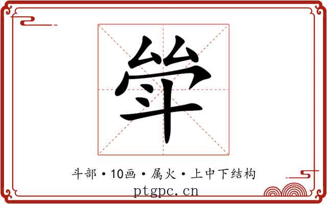 斚