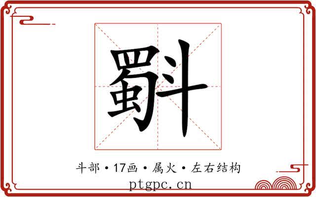 斣 斣