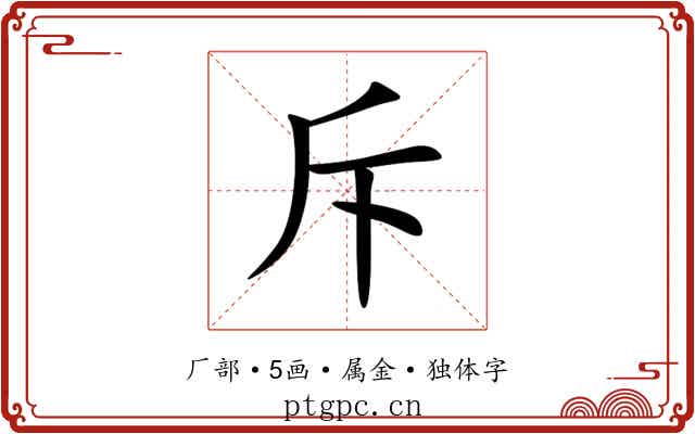 斥 斥