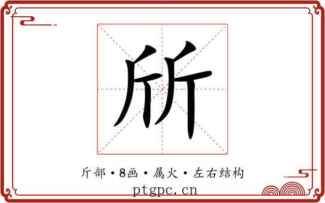 斦