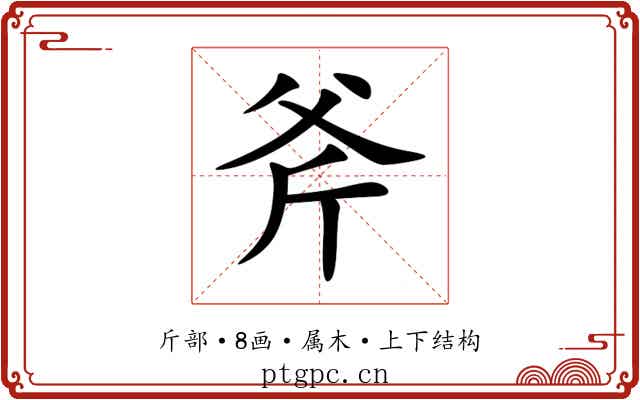 斧