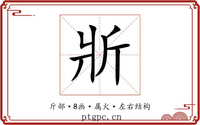 斨