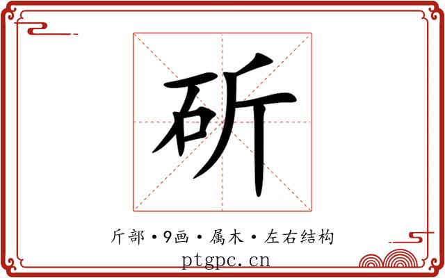 斫