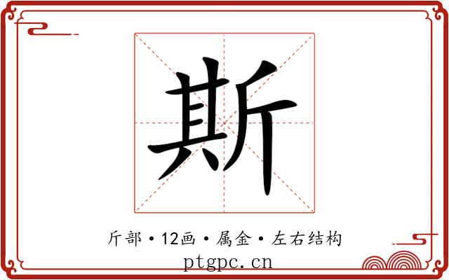 斯
