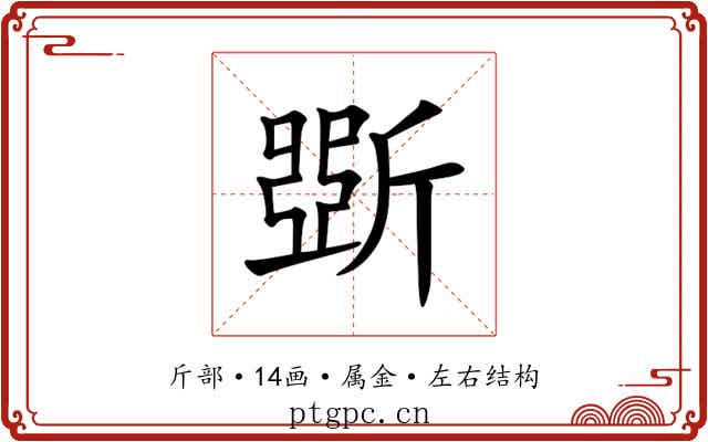 斲 斲