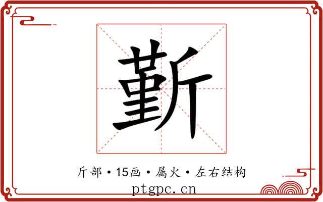 斳 斳