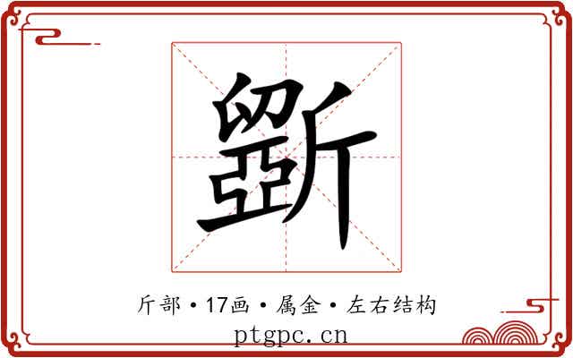 斵