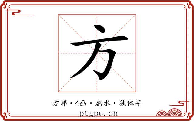 方 方
