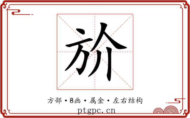 斺 斺