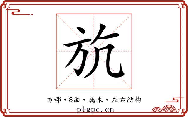 斻