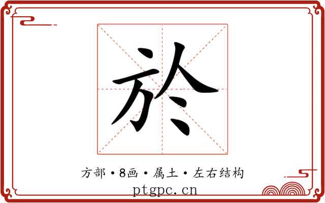 於 於