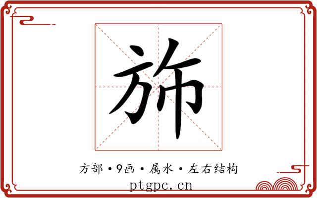 斾