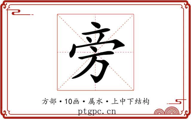 旁
