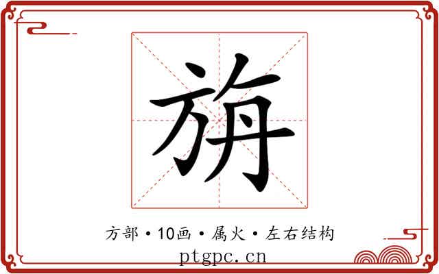 旃