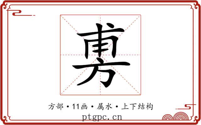 旉