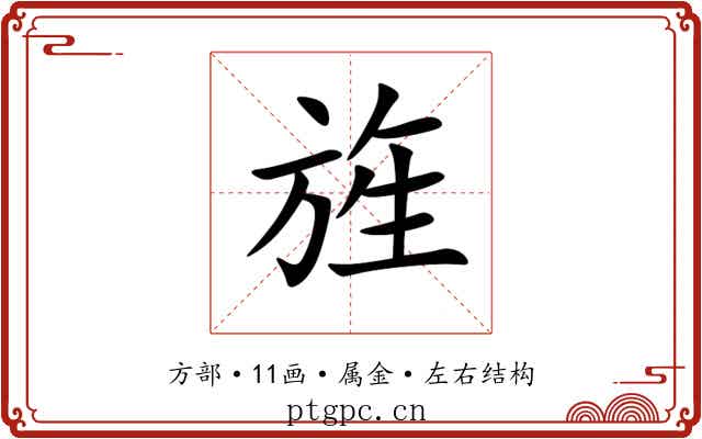 旌