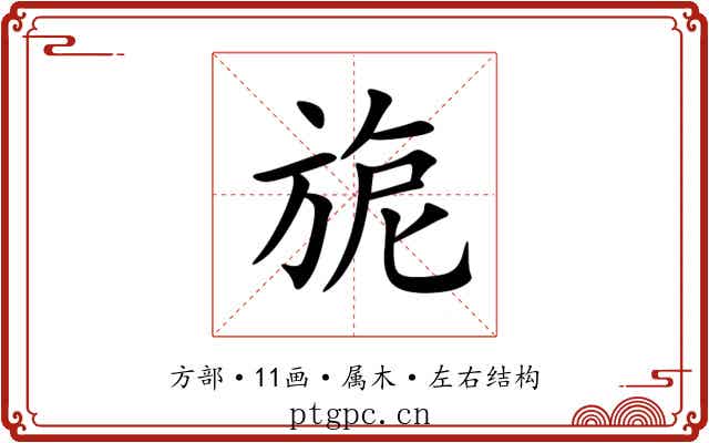 旎