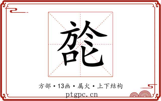 旕 旕
