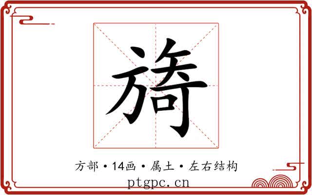 旖