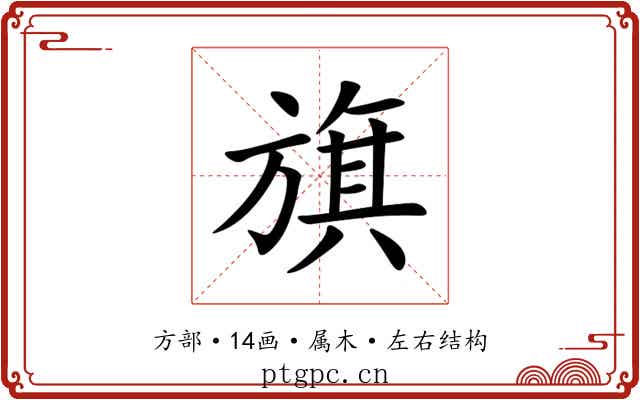 旗 旗