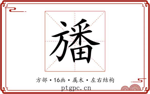 旙 旙