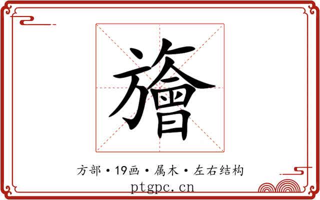 旝 旝