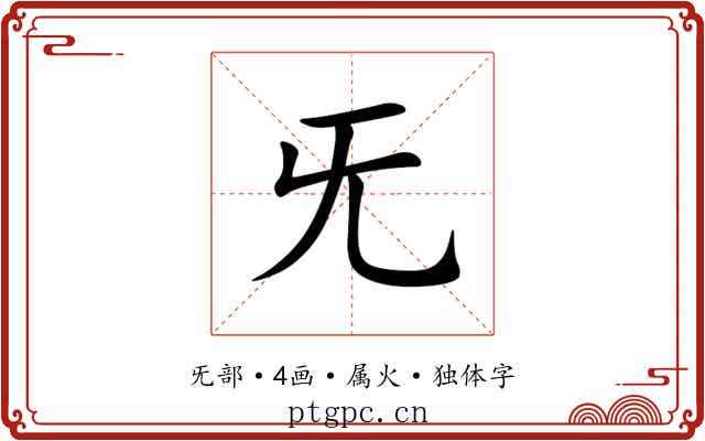 旡 旡