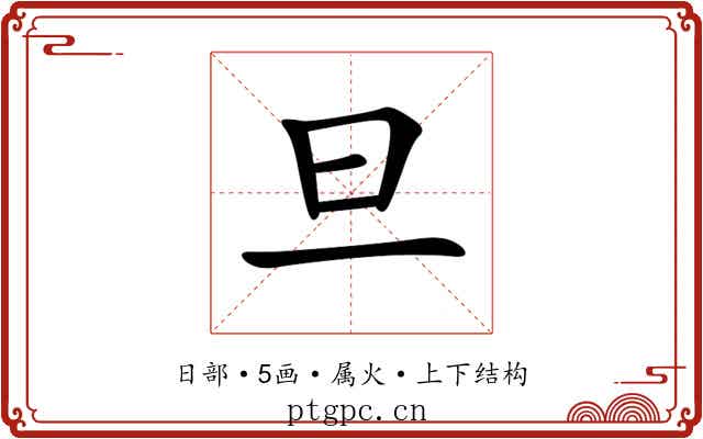 旦 旦