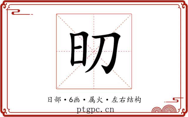 旫