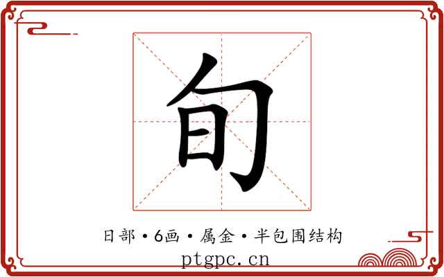 旬 旬