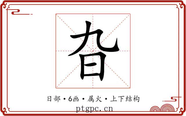 旮 旮