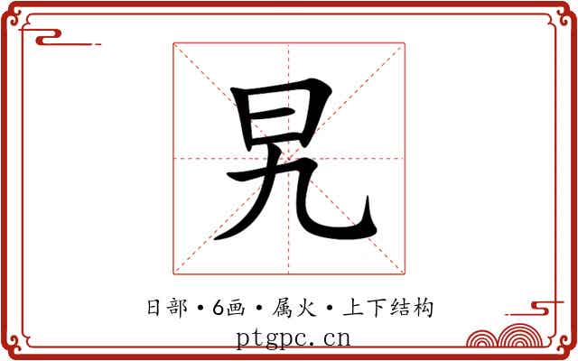 旯 旯