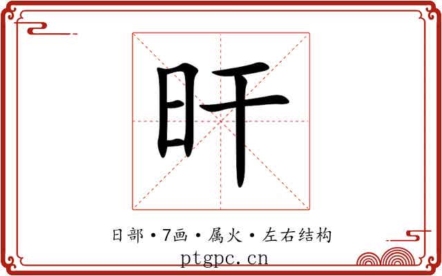 旰 旰