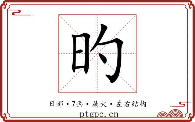 旳