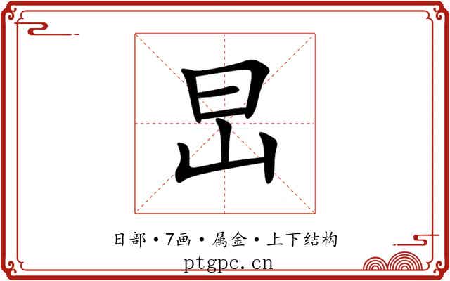 旵