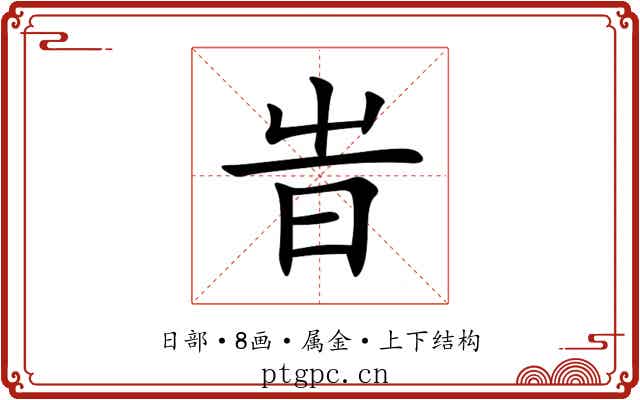 旹