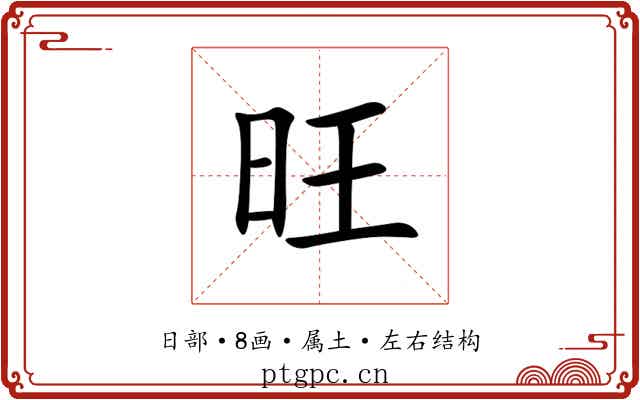 旺