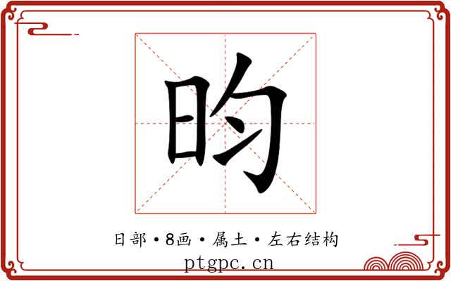 昀 昀