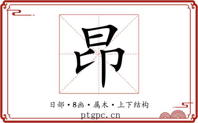 昂